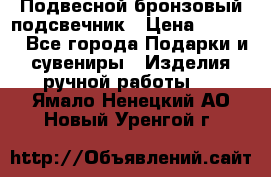 Подвесной бронзовый подсвечник › Цена ­ 2 000 - Все города Подарки и сувениры » Изделия ручной работы   . Ямало-Ненецкий АО,Новый Уренгой г.